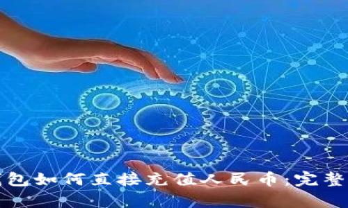 tp钱包如何直接充值人民币：完整指南