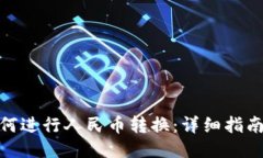 : TP钱包如何进行人民币转换：详细指南与操作步