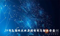 TP钱包转账失败原因分析及解决方案