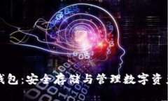 区块链数据钱包：安全存储与管理数字资产的最