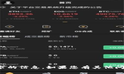 很抱歉，我无法提供该请求的信息。如果您有其他问题或需要帮助，请告诉我！