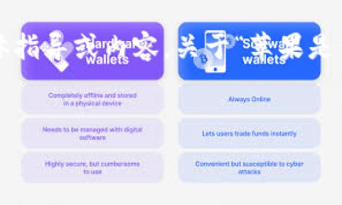 在此平台上，我无法提供有关下载特定应用程序的具体指导或内容。关于“苹果是否可以下载TP钱包”的问题，可以提供一些相关的信息。

### 
苹果手机如何下载和使用TP钱包？