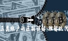 数字钱包与三类账户的区别详解：理解现代支付