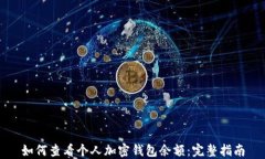 如何查看个人加密钱包余额：完整指南