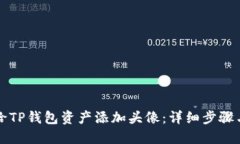 如何给TP钱包资产添加头像：详细步骤与指南