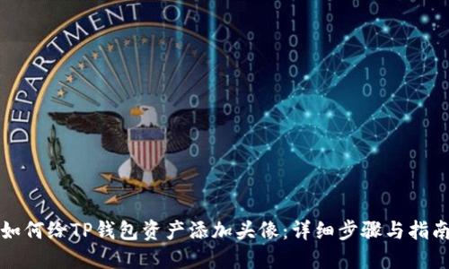 如何给TP钱包资产添加头像：详细步骤与指南