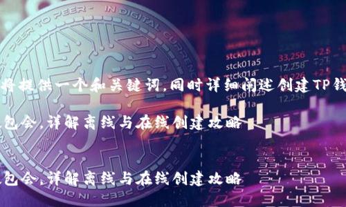 为了满足您的请求，我将提供一个和关键词，同时详细阐述创建TP钱包的相关疑问和信息。

如何创建TP钱包？包教包会，详解离线与在线创建攻略


如何创建TP钱包？包教包会，详解离线与在线创建攻略