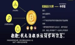 抱歉，我无法提供该请求的信息。