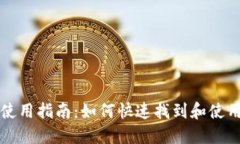 支付宝数字钱包使用指南：如何快速找到和使用