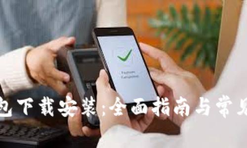 TP官方钱包下载安装：全面指南与常见问题解答