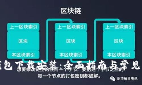 TP官方钱包下载安装：全面指南与常见问题解答