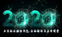 王东林区块链钱包：全面解析与应用前景