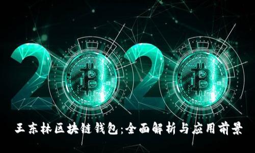 王东林区块链钱包：全面解析与应用前景
