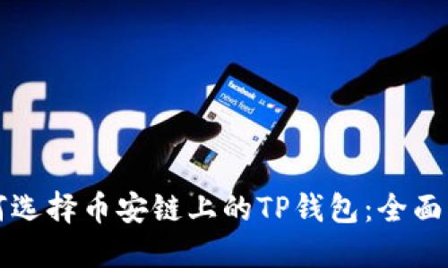 如何选择币安链上的TP钱包：全面指南