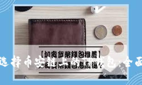 如何选择币安链上的TP钱包：全面指南