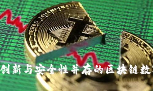 币响数字钱包：创新与安全性并存的区块链数字资产管理平台