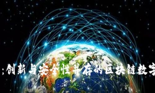 币响数字钱包：创新与安全性并存的区块链数字资产管理平台