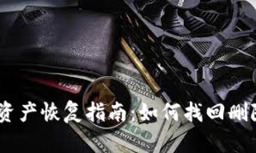## TP钱包资产恢复指南：如何找回删除的钱包资产