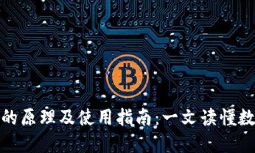 数字货币钱包的原理及使用指南：一文读懂数字货币的世界
