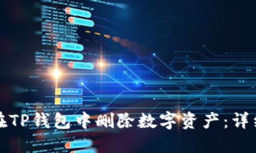如何在TP钱包中删除数字资产：详细指南