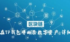 如何在TP钱包中删除数字资产：详细指南