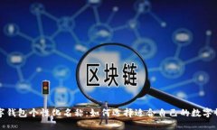 揭秘数字钱包个性化名称：如何选择适合自己的