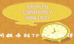  交易所提币到TP钱包的详细教程