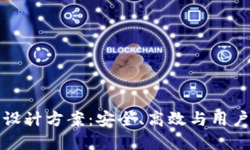 区块链电子钱包设计方案：安全、高效与用户友好的完美结合