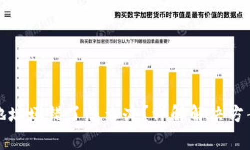 TP钱包合约地址填错了怎么办？详解解决方案与注意事项
