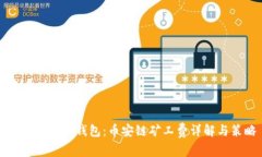 深入了解TP钱包：币安链矿工费详解与策略
