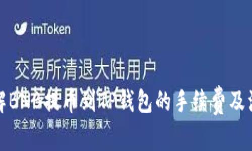 如何了解BNB提币到TP钱包的手续费及注意事项