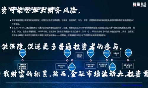 如何利用“吸金数字”促进个人理财和钱包管理

吸金数字, 个人理财, 钱包管理, 数字货币/guanjianci

引言
在当今这个数字化快速发展的时代，个人理财和钱包管理已经成为了非常重要的生活组成部分。随着数字货币和金融科技的广泛应用，很多人开始接触“吸金数字”这一概念，它不仅代表了一种新兴的财富积累方式，也为我们提供了更便利的管理财务的工具。本文将深入探讨如何利用吸金数字方法提高个人财务管理水平，同时回答一些读者可能会关心的问题。

什么是吸金数字？
吸金数字通常指的是能够为用户带来持续收入或现金流的数字资产。它可以是股票、数字货币、房产份额，甚至是某些类型的投资产品。这些资产往往呈现出良好的流动性和增值潜力，因此被许多投资者所青睐。
吸金数字的核心在于其能够帮助投资者有效地他们的投资组合，提高整体资产的回报率。在当今的金融市场中，更多的人开始通过多样化的方式来获取这些“吸金数字”。无论是短期交易还是长期投资，吸金数字都能为个人提供不同的财务管理策略。

如何选择适合的吸金数字？
选择适合的吸金数字并不是一项简单的任务，而是需要根据个人的经济状况、风险偏好和投资目标来综合考虑。
首先，只有了解透彻不同类型的吸金数字，才能做出合理的选择。比如，数字货币虽然波动性大，但也意味着其潜在的收益更高；而传统的股票虽然相对稳定，但回报率一般较低。因此，对于风险厌恶型投资者来说，选择股票和债券可能更为合适，而对于愿意承担风险并追求高回报的投资者来说，可以考虑配置一部分的数字货币。
其次，投资者应该关注市场的动态。通过跟踪相关市场新闻和财经数据，及时调整自己的投资组合，以最大化收益。

吸金数字如何促进钱包管理？
钱包管理不仅仅是记录收入和支出，更是一个动态的过程。通过合理的吸金数字配置，个人可以实现更高效的钱包管理。
首先，吸金数字具有流动性的特点，这使得投资者在需要现金流时可以快速变现。例如，如果个人的数字货币投资表现优异，随时出售一部分资产即可实现收益。而这种灵活性恰恰是钱包管理的关键所在。
其次，使用数字钱包来管理和跟踪吸金数字，可以减少人为的错误和管理成本。现代数字钱包往往能够提供便捷的分析工具，帮助用户实时跟踪资产的表现。这种透明度不仅有助于资金的合理使用，还可以提醒用户在适当的时候进行调整。

吸金数字的未来发展趋势
随着FinTech（金融科技）的发展和数字货币的普及，吸金数字的未来无疑将变得更加多元化与复杂化。尤其是在区块链技术的推动下，我们有理由相信未来的金融市场将会带来更多创新的投资产品和管理工具。
未来投资者将具有更高的自由度和更多的选择。因此，学习如何在这个新环境中进行有效的钱包管理，将是每一个希望在这个领域获得成功的人的必修课。

常见问题解答
问题1：吸金数字和传统资产的主要区别是什么？
吸金数字和传统资产在多方面存在显著区别，这些区别主要体现在流动性、风险、收益、管理方式等方面。
首先，流动性方面，吸金数字一般具有更高的流动性，能够在短时间内迅速交易。而传统资产，如房地产，流动性则相对较低，需要更长的交易时间。
其次，在风险和收益方面，吸金数字往往伴随着更高的波动性，这也意味着其高风险与高收益的特性。而传统资产的波动相对较小，风险相对低，但同时也意味着增值空间有限。
另外，在管理方式上，吸金数字通常借助一些技术工具和平台来进行管理，比如数字钱包和各种交易所，传统资产则更多依赖于专业人士的管理和指导。

问题2：如何管理数字资产以获得最大收益？
管理数字资产的关键在于合理配置与及时调整。首先，投资者应该根据个人的风险承受能力，科学地配置数字资产和传统资产。使用多样化的投资策略，可以有效降低整体风险。
其次，定期检查投资组合的表现，并根据市场变化进行调整至关重要。比如，若某种数字货币的市场表现一直良好，而你对它的投资已经达到一定额度，适时套现可能是一个明智的选择。此外，利用技术手段如量化交易等，也能有效提升收益。

问题3：吸金数字是否适合所有人？
虽然吸金数字为许多投资者提供了新的致富机会，但并非人人都适合投身其中。适合吸金数字投资的首要条件是具备相应的金融知识和风险承受能力。
此外，个人的经济状况、市场认知和投资经验都将在很大程度上影响选择。对于一些刚刚步入职场的年轻人，或是不善于市场分析的投资者，参与吸金数字的投资可能会加大财务风险。

问题4：未来的吸金数字市场将会怎样？
随着科技的不断发展，未来的吸金数字市场将趋向于更为多样化和智能化。比如，人工智能与区块链技术的结合，将可能催生出更为高效、透明的金融产品。
此外，随着金融教育逐渐普及，更多人有望了解吸金数字的运作方式，从而改变传统的投资观念。未来，我们可能会看到更加完善的规章制度为吸金数字市场提供保障，促进更多普通投资者的参与。

结论
吸金数字作为新兴的财富管理工具，正在逐渐改变我们对个人理财的传统认知。通过合理的投资策略和有效的钱包管理，每个人都有机会通过吸金数字实现自我财富的积累。然而，金融市场波动大，投资需谨慎，适合自己的才是最重要的。希望本文的探讨能够为读者提供有价值的信息和启发。