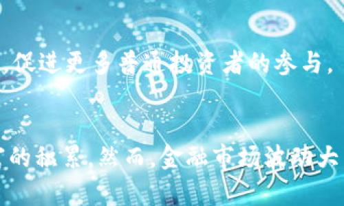 如何利用“吸金数字”促进个人理财和钱包管理

吸金数字, 个人理财, 钱包管理, 数字货币/guanjianci

引言
在当今这个数字化快速发展的时代，个人理财和钱包管理已经成为了非常重要的生活组成部分。随着数字货币和金融科技的广泛应用，很多人开始接触“吸金数字”这一概念，它不仅代表了一种新兴的财富积累方式，也为我们提供了更便利的管理财务的工具。本文将深入探讨如何利用吸金数字方法提高个人财务管理水平，同时回答一些读者可能会关心的问题。

什么是吸金数字？
吸金数字通常指的是能够为用户带来持续收入或现金流的数字资产。它可以是股票、数字货币、房产份额，甚至是某些类型的投资产品。这些资产往往呈现出良好的流动性和增值潜力，因此被许多投资者所青睐。
吸金数字的核心在于其能够帮助投资者有效地他们的投资组合，提高整体资产的回报率。在当今的金融市场中，更多的人开始通过多样化的方式来获取这些“吸金数字”。无论是短期交易还是长期投资，吸金数字都能为个人提供不同的财务管理策略。

如何选择适合的吸金数字？
选择适合的吸金数字并不是一项简单的任务，而是需要根据个人的经济状况、风险偏好和投资目标来综合考虑。
首先，只有了解透彻不同类型的吸金数字，才能做出合理的选择。比如，数字货币虽然波动性大，但也意味着其潜在的收益更高；而传统的股票虽然相对稳定，但回报率一般较低。因此，对于风险厌恶型投资者来说，选择股票和债券可能更为合适，而对于愿意承担风险并追求高回报的投资者来说，可以考虑配置一部分的数字货币。
其次，投资者应该关注市场的动态。通过跟踪相关市场新闻和财经数据，及时调整自己的投资组合，以最大化收益。

吸金数字如何促进钱包管理？
钱包管理不仅仅是记录收入和支出，更是一个动态的过程。通过合理的吸金数字配置，个人可以实现更高效的钱包管理。
首先，吸金数字具有流动性的特点，这使得投资者在需要现金流时可以快速变现。例如，如果个人的数字货币投资表现优异，随时出售一部分资产即可实现收益。而这种灵活性恰恰是钱包管理的关键所在。
其次，使用数字钱包来管理和跟踪吸金数字，可以减少人为的错误和管理成本。现代数字钱包往往能够提供便捷的分析工具，帮助用户实时跟踪资产的表现。这种透明度不仅有助于资金的合理使用，还可以提醒用户在适当的时候进行调整。

吸金数字的未来发展趋势
随着FinTech（金融科技）的发展和数字货币的普及，吸金数字的未来无疑将变得更加多元化与复杂化。尤其是在区块链技术的推动下，我们有理由相信未来的金融市场将会带来更多创新的投资产品和管理工具。
未来投资者将具有更高的自由度和更多的选择。因此，学习如何在这个新环境中进行有效的钱包管理，将是每一个希望在这个领域获得成功的人的必修课。

常见问题解答
问题1：吸金数字和传统资产的主要区别是什么？
吸金数字和传统资产在多方面存在显著区别，这些区别主要体现在流动性、风险、收益、管理方式等方面。
首先，流动性方面，吸金数字一般具有更高的流动性，能够在短时间内迅速交易。而传统资产，如房地产，流动性则相对较低，需要更长的交易时间。
其次，在风险和收益方面，吸金数字往往伴随着更高的波动性，这也意味着其高风险与高收益的特性。而传统资产的波动相对较小，风险相对低，但同时也意味着增值空间有限。
另外，在管理方式上，吸金数字通常借助一些技术工具和平台来进行管理，比如数字钱包和各种交易所，传统资产则更多依赖于专业人士的管理和指导。

问题2：如何管理数字资产以获得最大收益？
管理数字资产的关键在于合理配置与及时调整。首先，投资者应该根据个人的风险承受能力，科学地配置数字资产和传统资产。使用多样化的投资策略，可以有效降低整体风险。
其次，定期检查投资组合的表现，并根据市场变化进行调整至关重要。比如，若某种数字货币的市场表现一直良好，而你对它的投资已经达到一定额度，适时套现可能是一个明智的选择。此外，利用技术手段如量化交易等，也能有效提升收益。

问题3：吸金数字是否适合所有人？
虽然吸金数字为许多投资者提供了新的致富机会，但并非人人都适合投身其中。适合吸金数字投资的首要条件是具备相应的金融知识和风险承受能力。
此外，个人的经济状况、市场认知和投资经验都将在很大程度上影响选择。对于一些刚刚步入职场的年轻人，或是不善于市场分析的投资者，参与吸金数字的投资可能会加大财务风险。

问题4：未来的吸金数字市场将会怎样？
随着科技的不断发展，未来的吸金数字市场将趋向于更为多样化和智能化。比如，人工智能与区块链技术的结合，将可能催生出更为高效、透明的金融产品。
此外，随着金融教育逐渐普及，更多人有望了解吸金数字的运作方式，从而改变传统的投资观念。未来，我们可能会看到更加完善的规章制度为吸金数字市场提供保障，促进更多普通投资者的参与。

结论
吸金数字作为新兴的财富管理工具，正在逐渐改变我们对个人理财的传统认知。通过合理的投资策略和有效的钱包管理，每个人都有机会通过吸金数字实现自我财富的积累。然而，金融市场波动大，投资需谨慎，适合自己的才是最重要的。希望本文的探讨能够为读者提供有价值的信息和启发。