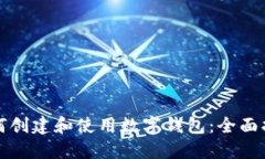 如何创建和使用数字钱包：全面指南