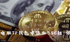 如何在电脑TP钱包中添加BSC链：详细指南