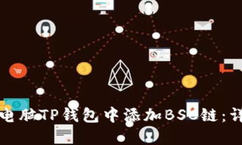 如何在电脑TP钱包中添加BSC链：详细指南