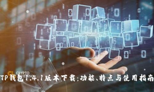 TP钱包1.4.1版本下载：功能、特点与使用指南