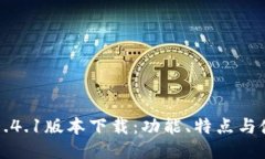 TP钱包1.4.1版本下载：功能、特点与使用指南