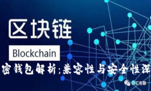 各大加密钱包解析：兼容性与安全性深度分析