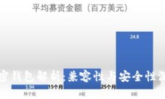 各大加密钱包解析：兼容性与安全性深度分析