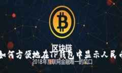 如何方便地在TP钱包中显示人民币