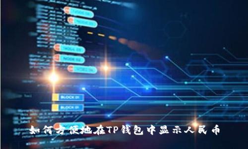 如何方便地在TP钱包中显示人民币