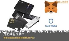 区块链钱包的互动话题探讨：如何选择与使用