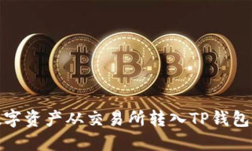 : 如何将数字资产从交易所转入TP钱包的完整指南
