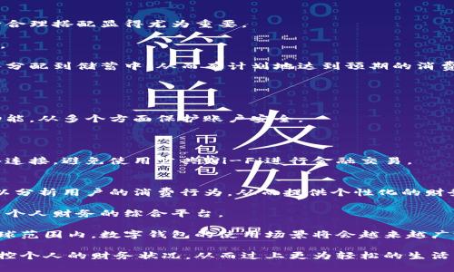 biao ti如何管理和数字钱包余额以实现财务自由/biao ti

数字钱包, 余额管理, 财务自由, 移动支付/guanjianci

在当前的数字经济格局中，数字钱包已经成为人们日常生活中不可或缺的一部分。无论是在购物、缴费还是转账方面，数字钱包都为我们提供了极大的便利。然而，随着数字钱包的普及，如何有效地管理和数字钱包余额成为了许多用户关注的焦点。本文将详细探讨数字钱包余额的管理策略以及其他相关问题，帮助你实现更好的财务自由。

什么是数字钱包？
首先，我们需要明确数字钱包的概念。数字钱包（Digital Wallet）是一种在线应用，允许用户通过手机或计算机存储和管理财务信息，进行支付、转账、收款等操作。用户可以将银行卡、信用卡及其他支付方式与数字钱包绑定，进而实现无现金交易。

数字钱包的类型主要包括移动支付应用（如支付宝、微信支付）和网络钱包（如PayPal、Venmo）等。这些工具不仅提升了交易效率，还帮助用户更好地追踪消费记录和管理个人财务。

数字钱包余额的重要性
数字钱包余额是指存储在数字钱包中的资金。保持合理的数字钱包余额对于有效管理个人财务至关重要。适当的余额可以帮助你在需要紧急支付时迅速完成交易，提高了生活的便利性。

此外，过多的余额可能会导致资金利用率低下，无法实现资产增值。因此，了解如何管理和数字钱包余额，是每位用户都应该重视的议题。

如何管理数字钱包余额？
管理数字钱包余额的第一个步骤是进行预算规划。明确每月的收入和支出，并合理分配资金到各个用途。这使得你可以更准确地判断需要保留在数字钱包中的资金量。

其次，定期检查数字钱包中的余额使用情况，了解每笔交易的来源和用途。这可以帮助你识别消费模式，并针对性地制定消费控制策略。此外，考虑设定警报机制，当余额低于某个阈值时自动提醒你，以确保你始终有足够的资金进行日常支付。

另一个有效的管理方式是自动付款设置。很多服务和订阅会默认使用数字钱包进行扣款，定期检查这些设置是否合理，避免因无意中支付造成的资金损失。

如何数字钱包余额？
为了提升数字钱包的使用效率，用户可以考虑将余额分散到多个钱包中进行管理。不同的钱包可能提供不同的优惠和功能。例如，一个钱包可以专注于支付日常小额消费，而另一个钱包可以用于更大笔的交易。

另外，利用数字钱包的积分系统、促销活动等，可以有效提高资金的使用效率，让你的余额在购买时获得更多的优惠。

可能出现的相关问题
1. 为什么我需要关注数字钱包的余额管理？
2. 数字钱包应如何平衡支付与储蓄？
3. 怎样提高数字钱包的安全性？
4. 数字钱包的未来发展趋势是什么？

问题1：为什么我需要关注数字钱包的余额管理？
关注数字钱包的余额管理，首先可以让你避免资金浪费。很多用户会因为不知道余额的使用情况而进行不必要的消费。通过合理管理余额，你可以提高财务透明度，更好地控制支出，达到节省开支的效果。

其次，合理的余额管理可以提高你的财务灵活性。临时发生的支付需求可能需要迅速接入资金，如果余额过低，可能会错失良机。而适时调整余额，能够有效确保你在紧急情况下有可用资金。

最后，良好的余额管理习惯还有助于提升你整体的财务素养。学习如何评估和管理数字钱包余额，将会使你在面对其他财务决策时更加游刃有余。无论是投资、储蓄还是消费，你都能做到更加明智且高效。

问题2：数字钱包应如何平衡支付与储蓄？
平衡支付与储蓄是一个关键问题。对于很多人来说，过于侧重消费可能导致难以积攒存款，从而影响长远的财务规划。因此，如何把支付与存储进行合理搭配显得尤为重要。

首先，你可以设定一个合理的消费比例。例如，计划每月10%的收入用于日常支出，20%储蓄。这样有助于确保你的消费与储蓄之间保持健康的比例。

另一个有效的策略是设定定期的储蓄目标。无论是大额支出如旅行、购买电子产品，还是小额支出如日常餐饮，都可以通过设定目标，将可支配收入分配到储蓄中，从而有计划地达到预期的消费。

此外，通过合理利用数字钱包内的功能，比如自动储蓄和流动资金管理，也能有效帮助用户实现支付与储蓄的平衡。

问题3：怎样提高数字钱包的安全性？
提高数字钱包的安全性是每个用户都不能忽视的问题。首先，确保使用强密码并定期更换，切勿使用容易被猜测的简单密码。同时，开启双重认证功能，从多个方面保护账户安全。

其次，定期审查数字钱包的交易记录，及时发现异常交易。如果发现可疑行为，应立即联系钱包提供商进行安全处理。

最后，确保在信誉良好的平台或应用下使用数字钱包，避免下载未知来源的软件，杜绝安全风险。在公共场所使用数字钱包时，尽量选择安全的网络连接，避免使用公共Wi-Fi进行金融交易。

问题4：数字钱包的未来发展趋势是什么？
随着科技的不断发展，数字钱包也在不断演变。首先，人工智能与区块链技术的结合，将使得数字钱包的安全性和效率大幅提升。通过智能算法，可以分析用户的消费行为，从而提供个性化的财务建议和服务。

此外，数字钱包与社交平台的整合会越来越紧密，让用户之间的交易和互动变得更加便捷。未来，数字钱包不仅限于支付，它将成为用户管理和运营个人财务的综合平台。

最后，在全球化及数字化环境下，跨境支付和货币兑换将变得更加流行，数字钱包将扮演着提供便捷支付解决方案的重要角色。无论在本地还是全球范围内，数字钱包的使用场景将会越来越广泛。

综上所述，合理管理和数字钱包余额不仅能够提升个人财务的灵活性，更能帮助实现财务自由。通过制定合适的策略和使用工具，你能够更好地掌控个人的财务状况，从而过上更为轻松的生活。