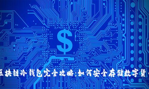 区块链冷钱包完全攻略：如何安全存储数字货币