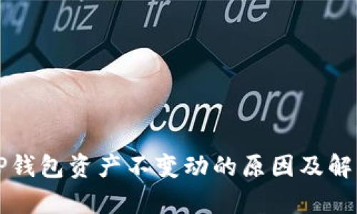 解析TP钱包资产不变动的原因及解决方案