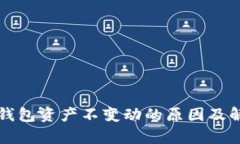 解析TP钱包资产不变动的原因及解决方案