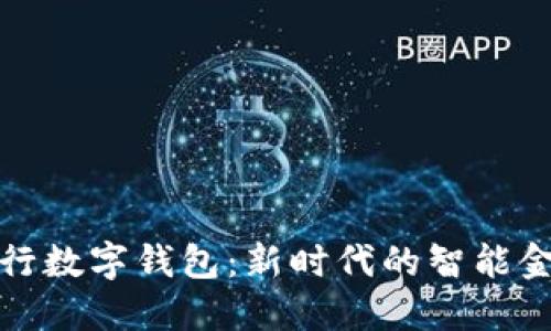 宁波银行数字钱包：新时代的智能金融选择