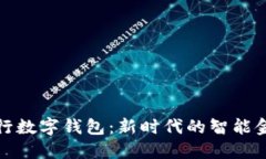 宁波银行数字钱包：新时代的智能金融选择